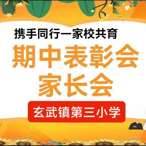 同心共育  静待花开——玄武镇第三小学三（3）班期中表彰会暨家长会