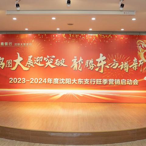 2023-2024年度沈阳大东支行旺季营销启动会