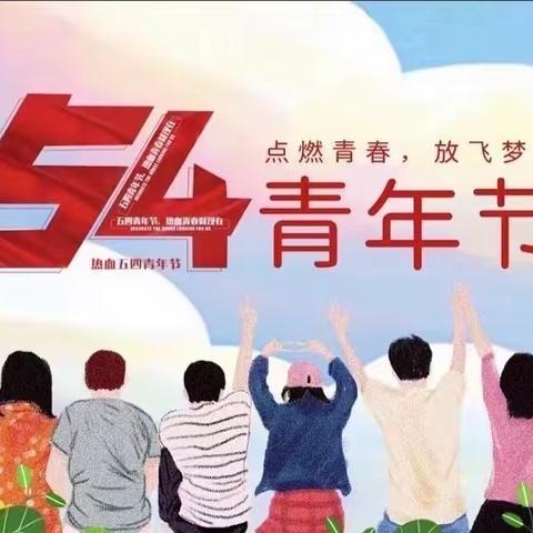 ［五四青年节］大东支行开展“传承五四精神，绽放青春芳华”系列活动