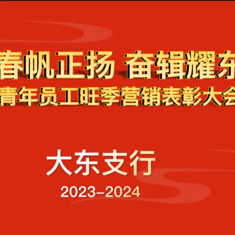 大东支行团委召开“2023-2024年度青年员工旺季营销竞赛表彰大会”