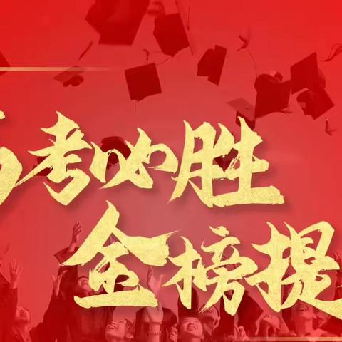 “一鸣从此始，相望青云端”-工行吉祥支行助力广大学子扶摇直上！金榜题名！