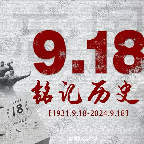 大东支行开展 “红心向党 向锋而行 勿忘国耻 振兴中华” ———九一八志愿服务