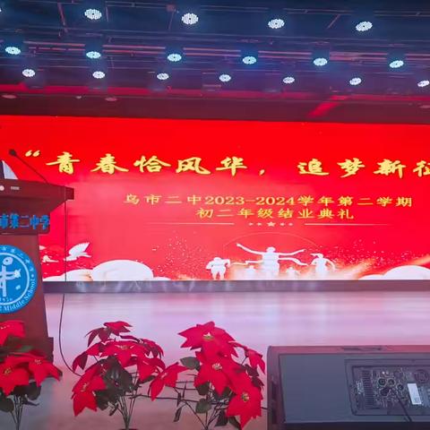 “青春恰风华，追梦新征程” 乌市二中2023-2024学年第二学期                           初二年级结业典礼