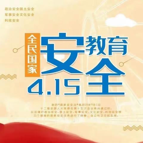 【安全在线】国家安全 人人有责——龙井乡第二幼儿园4·15全民国家安全教育日宣传知识