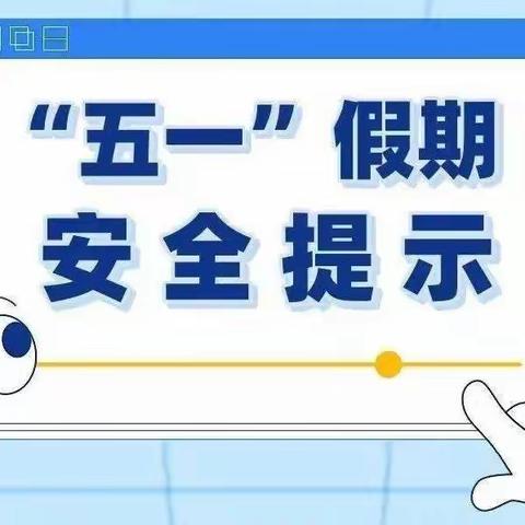 龙井乡第二幼儿园五一劳动节放假通知及安全提示