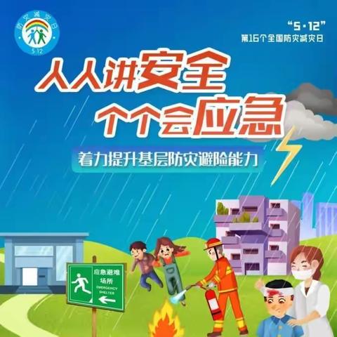 人人讲安全 个个会应急———龙井乡第二幼儿园“全国防灾减灾日”知识宣传