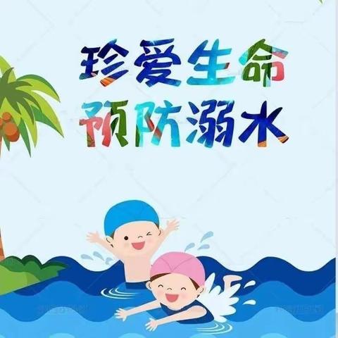 珍爱生命，谨防溺水——龙井乡第二幼儿园防溺水知识宣传