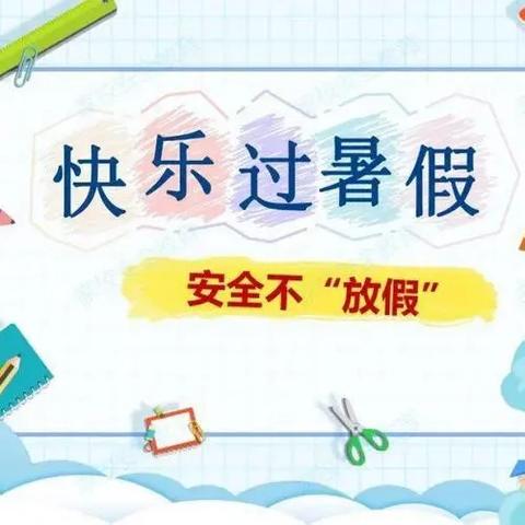 龙井乡第二幼儿园2024年暑假放假通知及温馨提示