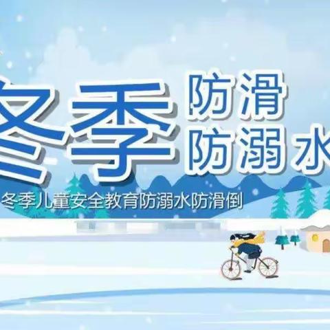 防滑冰防溺，安全过冬———阳信县实验小学冬季防滑冰防溺水安全主题班会