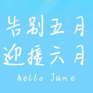 告别五月 迎接六月 hello June 春日好运正在派送 保持好心态备战比赛 好的成绩都是日积月累的 只有启程，才会到达理想和目的地，只有拼搏，才会获得辉煌的成功，只有播种，才会有所收获