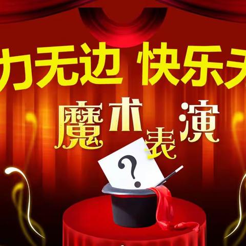 中五班家长助教——《魅力魔术VS非遗糖画》