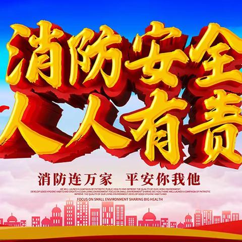 消防进校园，平安到永远——航空服务系消防演练活动