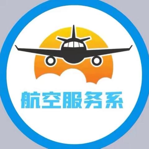 知识成就梦想，学习助力未来——航空服务系知识讲座