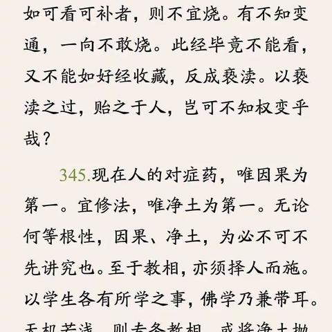 印光大师文钞嘉言录：现在人的对症药，唯因果为第一；宜修法，唯净土为第一；念佛之人举心动念常与佛合，则律、教、禅、净一道齐行矣