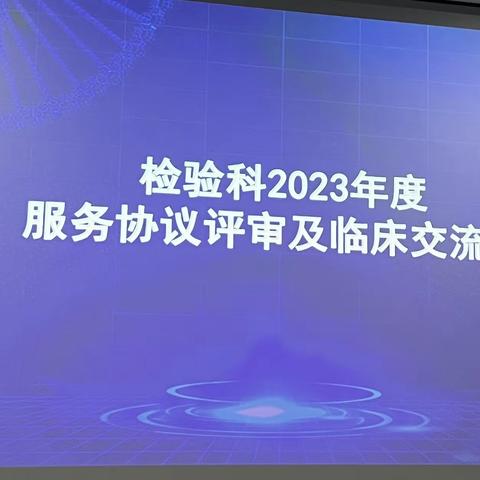 高平市人民医院召开2023年度检验科服务协议评审及临床交流会