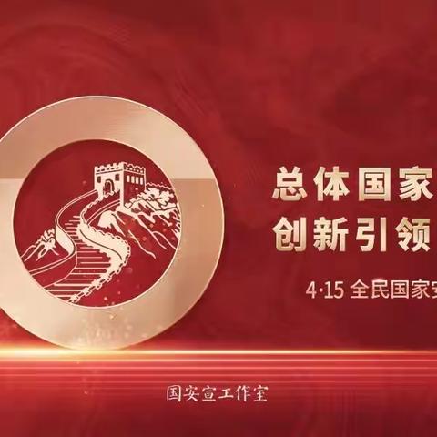 “童”你一起，共护安全---鹰潭市第三幼儿园党支部开展国家安全主题教育活动