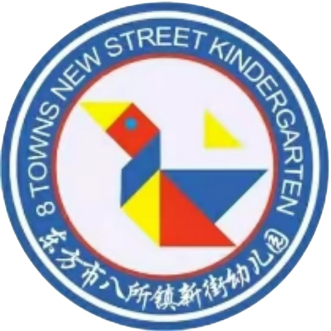 “经典陪伴童年，'悦'读润泽成长”——八所镇新街幼儿园大班组第九期图书漂流活动简报