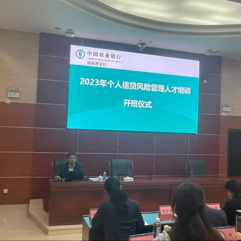 2023年个人信贷风险管理人才培训开班