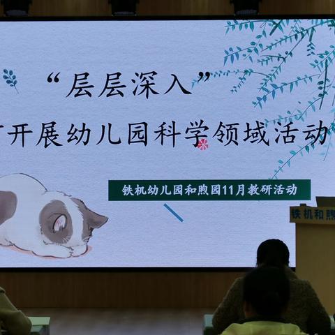 深入探索，继续前行—— 幼儿科学领域教育分享系列教研活动