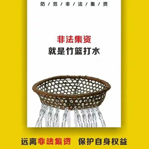 2024年王官集初中春节期间防范非法集资宣传