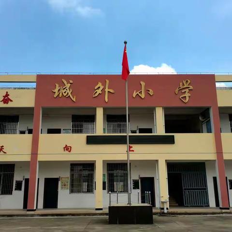 强国复兴有我，争当新时代好少年——漳州市龙海区港尾镇城外小学建队节76周年主题队日活动