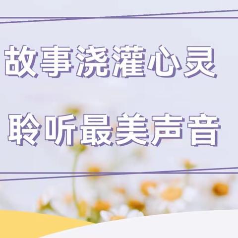 【美好教育在提升】浸润童心，讲出风采——王村镇中心幼儿园教师讲故事技能培训