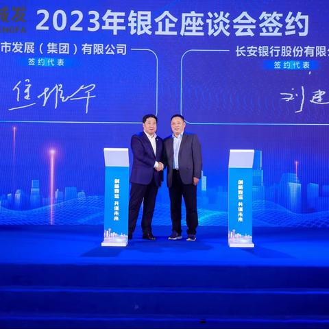 长安银行西安分行(筹)与西安城市发展集团开展座谈交流会