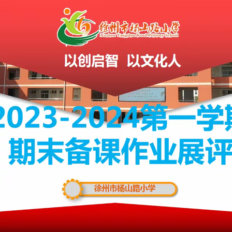 备教有道 作学于疆——徐州市杨山路小学期末备课、作业展评活动