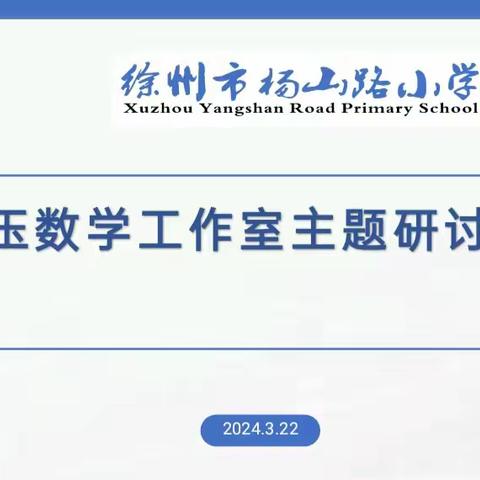 “三新四行动”学习新课标  共研新课堂 ——暨张玉数学工作室主题研讨活动