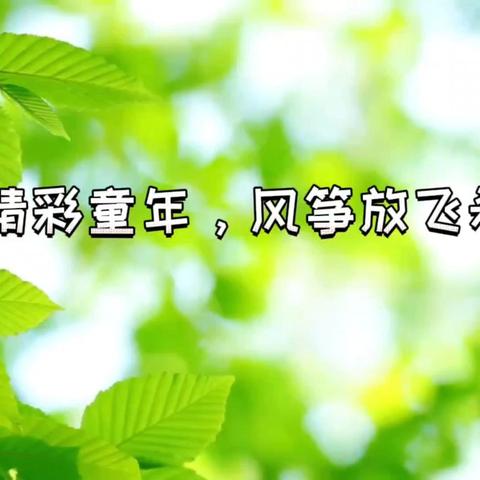 守护精彩童年，风筝放飞希望