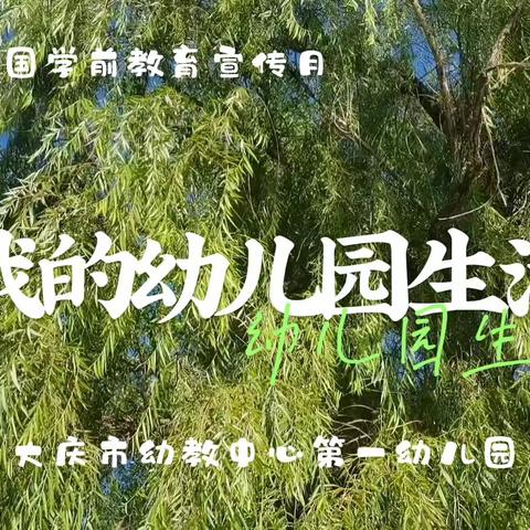 学校教育宣传月——我的幼儿园生活