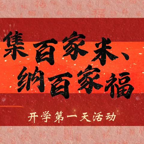 “集百家米，纳百家福”开学第一天
