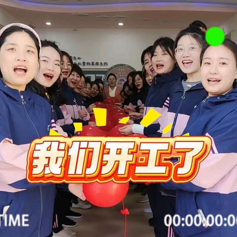 我们开工了……