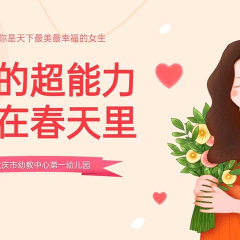 “她的超能力，藏在春天里”三八节团结活动