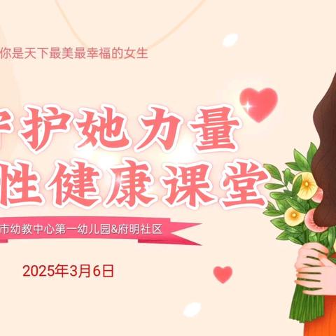 “守护她力量”三八节女性健康课堂