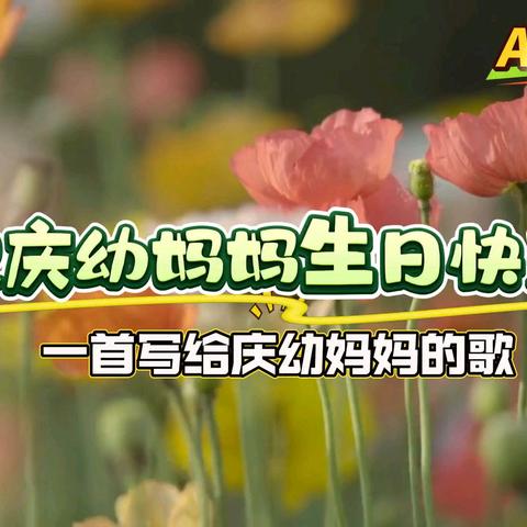 祝庆幼妈妈32岁生日快乐🎂