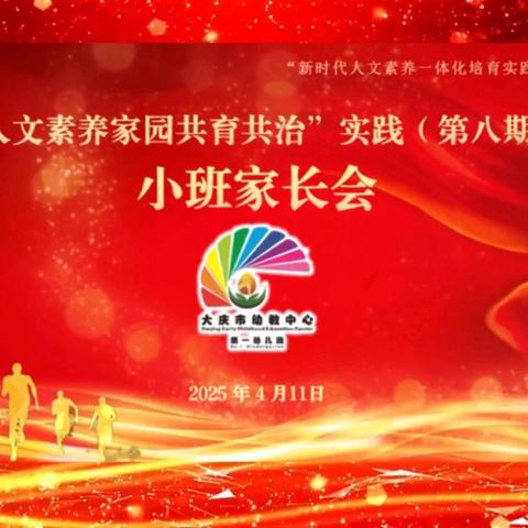 “人文素养家园共育共治”实践（第八期） 小班家长会