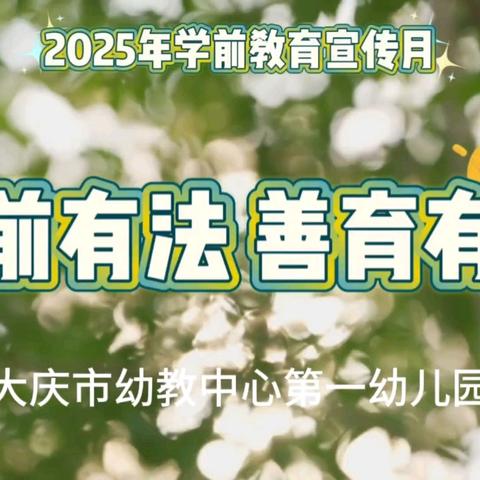 学前有法 善育有规——“千人聊体会”