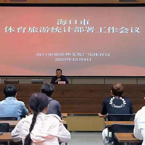 海口市旅文局召开体育旅游统计工作部署会