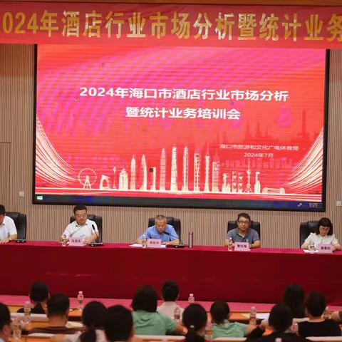 海口市旅文局召开2024年酒店行业市场分析暨统计业务培训会