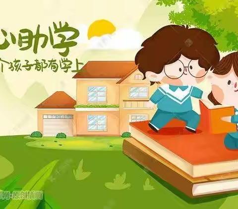 爱心助学，点燃希望        成就梦想，助力未来