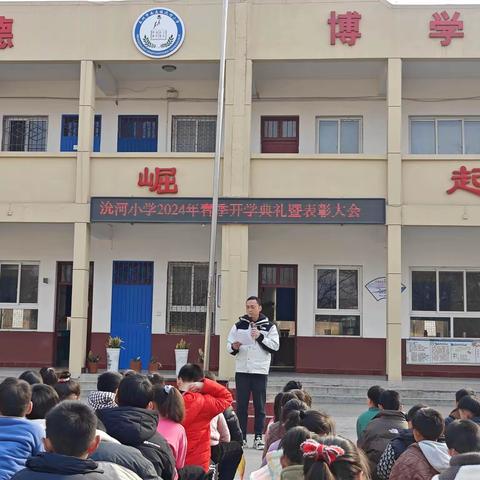 沇河小学2024年春季开学典礼 拥抱春天，追梦前行