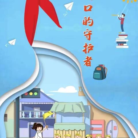 暖心“护学岗” 浓浓“秋日情”——临沂四小六年级8班护学岗