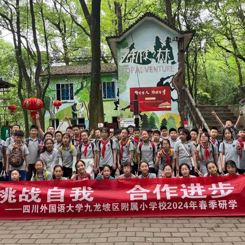 重庆九龙坡区川外附属小学校五年级三班“挑战自我 合作进步”研学体验之旅