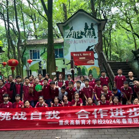 重庆市高新区育才小学校六年级四班“挑战自我 合作进步”研学体验之旅