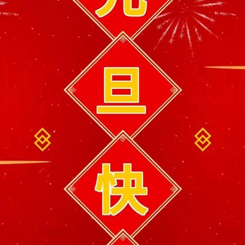 绵阳市游仙区仙海贝乐幼儿园2024年元旦节放假通知及温馨提示