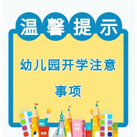 “幼”见开学季——绵阳市游仙区仙海贝乐幼儿园2024春季开学温馨提示