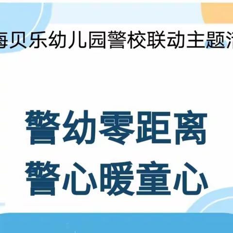 “警幼零距离    警心暖童心” ———仙海贝乐幼儿园警校共育活动