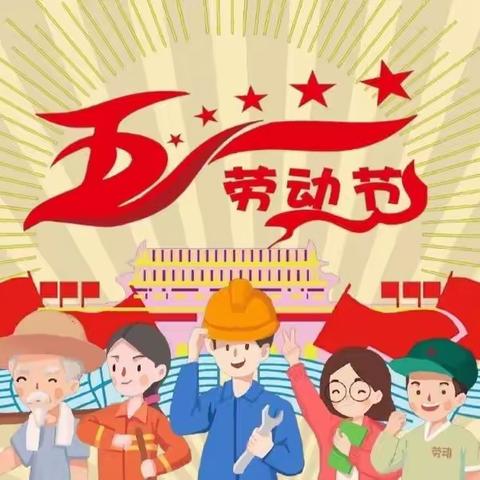 【放假通知】绵阳市游仙区仙海贝乐幼儿园五一劳动节放假通知及安全提醒