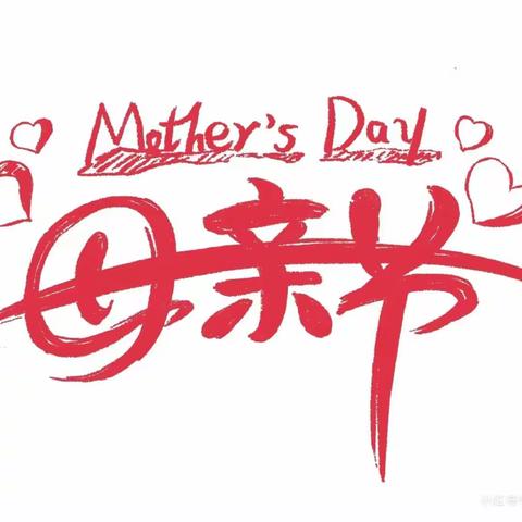 Mother'sDay礼献母亲节5.12